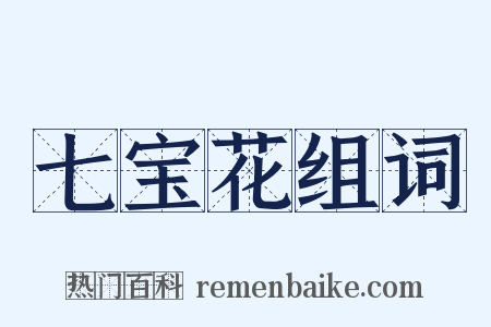 七宝花组词是什么意思的图片